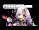 1/7スケール　壱百満天原サロメ