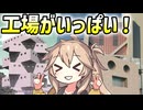 【Satisfactory】真・全惑星工業化計画！18【春日部つむぎ&四国めたん】