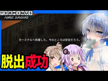 【TERMINUS】脱出編！ゾンビ世界の終点駅で見たものは・・・【ボイスロイド実況】