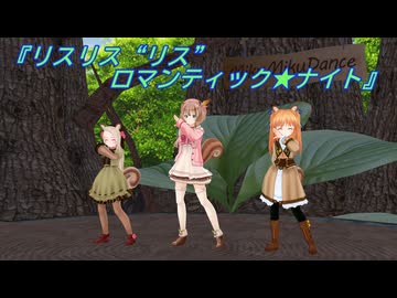 【リメイク】リスリス"リス"★ロマンティックナイト