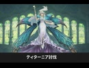 【FF14】5.0 漆黒のヴィランズ ティターニア討伐（イル・メグ）