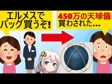 X民「エルメスに3000万課金したのにバッグ買えずに天球儀買わされた□」