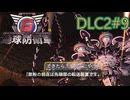 【地球防衛軍6】エアレイダーINF 適正装備攻略 DLC2-9.LV B-3 ザ・ピット【VOICEVOX実況】