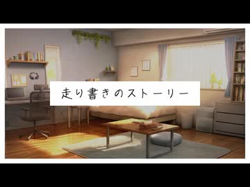 走り書きのストーリー / 初音ミク