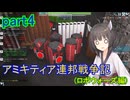 【FromTheDepths】アミキティア連邦戦争記(ロボウォーズ編)：part4【VOICEROID実況プレイ】