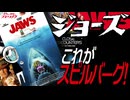 スピルバーグ特集】ジョーズ、インディージョーンズ、E.T、全部スピルバーグ！すごすぎる監督【考察】【映画解説】【切り抜き版】
