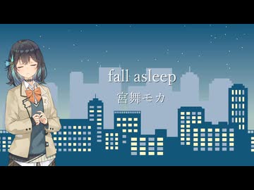 fall asleep／宮舞モカ