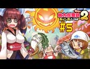【桃太郎電鉄２】東北と音街が初見で３年決戦やっていく桃鉄東日本　part5 【VOICEROID実況】