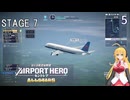 【ぼくは航空管制官 エアポートヒーロー セントレア ALLSTARS】5　STAGE7 　旋回待機で空中の混雑を解消せよ　弦巻マキ　NintendoSwtich