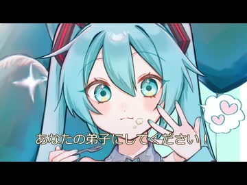 あなたの弟子にしてください！ / 初音ミク