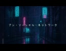 アン・ソーシャル・ネットワーク / 初音ミク