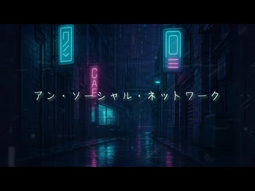 アン・ソーシャル・ネットワーク / 初音ミク