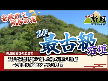 【お城ニュース】斎藤道三の隠居城から土橋や石垣の遺構　日本のお城新報 2026年1月号