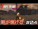 【7days to die ProjectZ Yautja】貧弱すぎるサバイバー#04【ゆっくり実況】