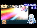 【WhiteCUL実況】幻想少女大戦 Part12