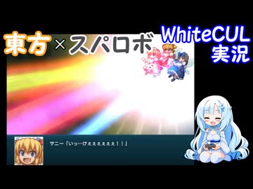 【WhiteCUL実況】幻想少女大戦 Part12