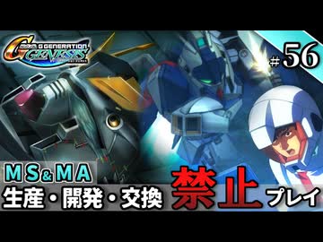 【Gジェネ ジェネシス】宇宙世紀に武力介入する団長と行く縛りプレイ #56  （VOICEROID実況）