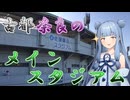 【さとやくスタジアム】奈良の橿原公苑内にある神秘的かつ歴史的な球場【VOICEROID球場探訪】