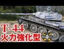 【WoT:T-44】ゆっくり実況でおくる戦車戦Part2214 byアラモンド【World of Tanks】