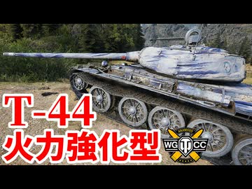 【WoT:T-44】ゆっくり実況でおくる戦車戦Part2214 byアラモンド【World of Tanks】