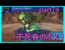 【世界樹の迷宮 HD REMASTER】未到の迷宮に誘われて　part74　※ネタバレあり