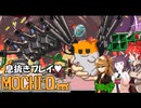 【MOCHI-O】不幸村息抜きプレイ！