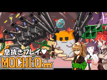 【MOCHI-O】不幸村息抜きプレイ！