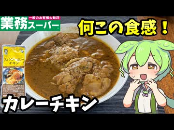 【ずんだもん解説】ホロホロじゃねーか！カレーチキン&ピリピリチキンを食べるのだ！【四国めたん解説】
