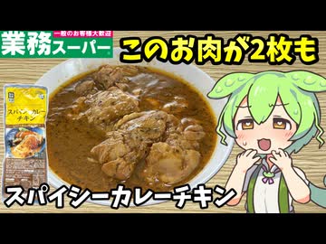 【ずんだもん解説】ホロホロじゃねーか！カレーチキン&amp;ピリピリチキンを食べるのだ！【四国めたん解説】