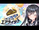 今日の強敵（とも）は明日もトモダチ～そうさ永遠に～【VOICEROID実況プレイ】【カービィのエアライダー】