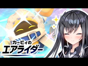 今日の強敵（とも）は明日もトモダチ～そうさ永遠に～【VOICEROID実況プレイ】【カービィのエアライダー】