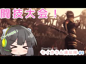 【Clair Obscur: Expedition 33】セイカさん遠征隊 part6【VOICEROID実況プレイ】