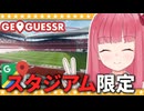 【GeoGuessr】欧州のスタジアム限定マップ！！【A.I.VOICE2琴葉茜】