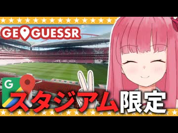 【GeoGuessr】欧州のスタジアム限定マップ！！【A.I.VOICE2琴葉茜】