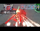 【地球防衛軍6】エアレイダーINF 適正装備攻略 DLC2-11.LV C-2 ビッグ アンドロイド【VOICEVOX実況】