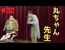 【実況】はじめてのペルソナ Part32【ペルソナ5 ザ・ロイヤル】