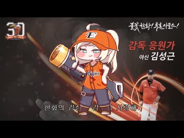 カンナはハンファのキムソングン監督が大好き