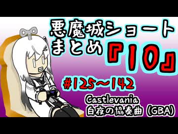 【結月ゆかり実況】悪魔城のボスを倒すショートまとめ10 (#125～142) 【Castlevania 白夜の協奏曲】