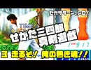 せがた三四郎 真剣遊戯◆セガサターン、シロ！指が折れるまで！【実況】03