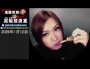 【2026/1/12 放送】鬼龍院翔の泥船放送室