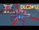 【地球防衛軍6】エアレイダーINF 適正装備攻略 DLC2-12.LV D-1 ハイグレード ハント【VOICEVOX実況】