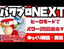 【ゆっくり解説】パワプロNEXTヒーローモードでパワーカンスト255を目指す【ゆっくり実況】