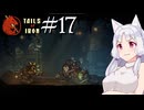 【Tails of Iron】イタコさんは王国を復興するそうです #17【VOICEROID】【COEIROINK】