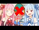 妹の為にチョコミントを食べさせたくない琴葉茜【VOICEROID劇場】