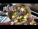 肉吸い。肉の吸い物。