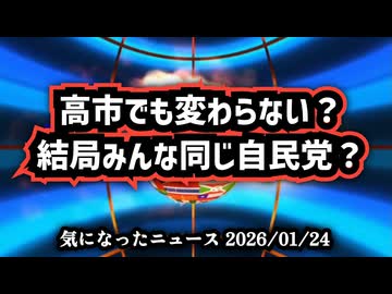 ◆高市でも変わらない？結局みんな自民党？
