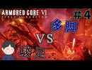 気持ちだけは速い　「アーマード・コア6」　＃4