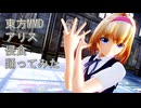 東方MMD　アリス　侵食　踊ってみた