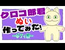 【ぬい活】ラークラがクロコ郎君ぬいを作ってみた動画～ボディ編～【推しぬい】