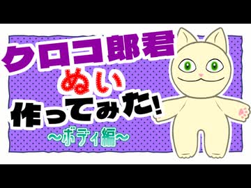 【ぬい活】ラークラがクロコ郎君ぬいを作ってみた動画～ボディ編～【推しぬい】